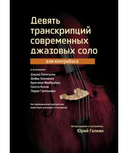 Девять транскрипций современных джазовых соло для контрабаса