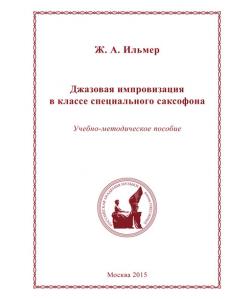 Джазовая импровизация в классе специального саксофона