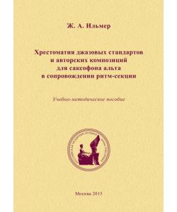 Хрестоматия джазовых стандартов и авторских композиций для саксофона альта в сопровождении ритм-секции