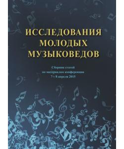 Исследования молодых музыковедов. Сборник статей по материалам конференции 7-8 апреля 2015