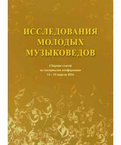 Исследования молодых музыковедов. Сборник статей по материалам конференции 14-15 апреля 2016