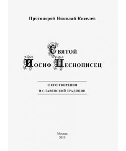 Святой Иосиф Песнописец и его творения в славянской традиции