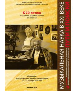 Музыкальная наука в XXI веке: пути и поиски. Материалы Международной научной конференции 14-17 октября 2014 года