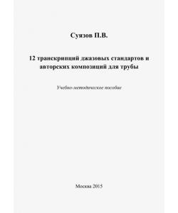 12 транскрипций джазовых стандартов и авторских композиций для трубы