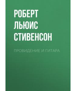 "Провидение и гитара" (Роберт Льюис Стивенсон) - слушать