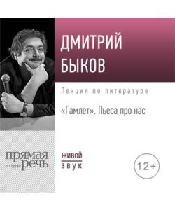 "Лекция «Гамлет. Пьеса про нас»" (Дмитрий Быков) - слушать