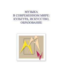 Музыка в современном мире: культура, искусство, образование. Материалы VI Международной научной студенческой конференции 23-25 ноября 2016 года