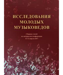 Исследования молодых музыковедов. Сборник статей по материалам конференции 11-12 апреля 2017 года