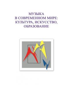 Музыка в современном мире: культура, искусство, образование. Материалы VIII Международной научной студенческой конференции 5-6 декабря 2018 года