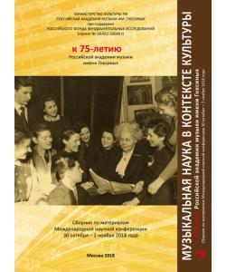 Музыкальная наука в контексте культуры. К 75-летию Российской академии музыки имени Гнесиных. Сборник по материалам Международной научной конференции 30 октября – 2 ноября 2018 года