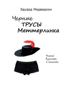 Черные трусы Меттерлинка. Пьесы разных лет