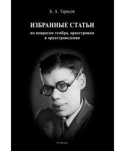 Избранные статьи по вопросам тембра, оркестровки и оркестроведения