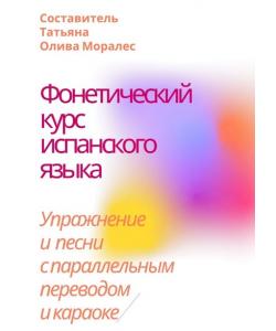 Фонетический курс испанского языка. Упражнение и песни с параллельным переводом и караоке