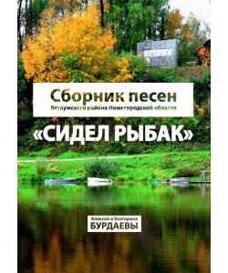 Сидел Рыбак. Сборник песен Ветлужского района Нижегородской области