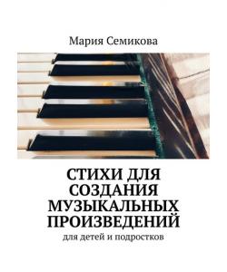 Стихи для создания музыкальных произведений. Для детей и подростков