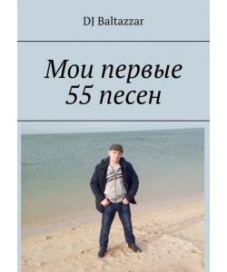 Мои первые 55 песен