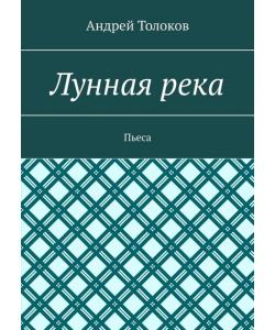 Лунная река. Пьеса