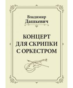 Концерт для скрипки с оркестром. Клавир