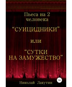 Суицидники, или Сутки на замужество. Пьеса на 2 человека