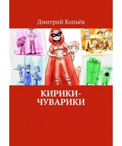 Кирики-чуварики. Киносценарии, пьеса