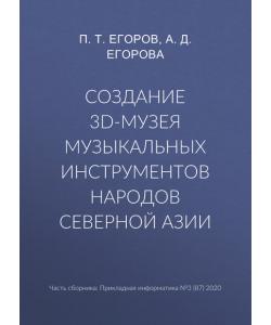 Создание 3D-музея музыкальных инструментов народов Северной Азии