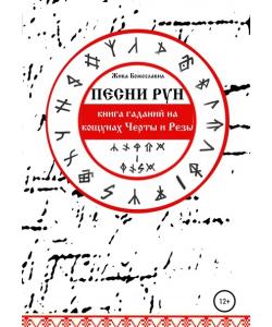 Песни Рун. Книга гаданий на кощунах Черты и Резы