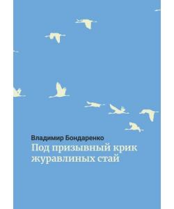 Под призывный крик журавлиных стай. Былины. Эпос. Стихи для детей. Поэма. Романсы и песни