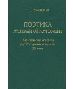 Поэтика музыкальной композиции. Теоретические аспекты русской духовной музыки XX века