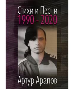 Стихи и песни. 1990—2020