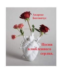 Песни влюбленного сердца. Лирика