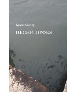 Песни Орфея