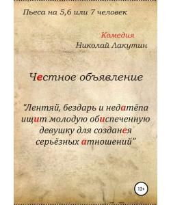 Честное объявление. Пьеса на 5, 6 или 7 человек