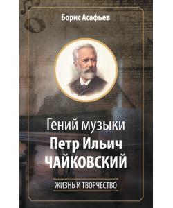 Гений музыки Петр Ильич Чайковский. Жизнь и творчество