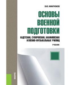 Основы военной подготовки кадетских, суворовских, нахимовских и военно-музыкальных училищ. 5–6 класс