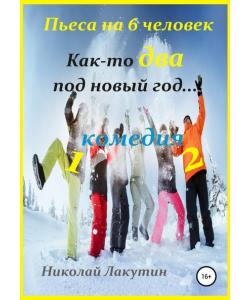 Как-то два под Новый год. Пьеса на 6 человек