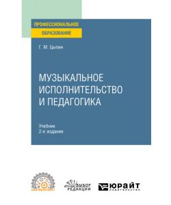 Музыкальное исполнительство и педагогика 2-е изд. Учебник для СПО