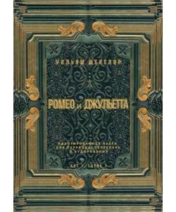Ромео и Джульетта. Акт 1, сцена 1. Адаптированная пьеса для перевода, пересказа и аудирования