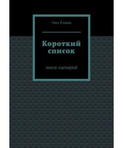 Короткий список. Пьеса-сценарий