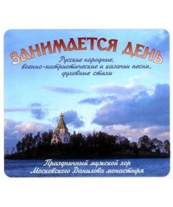 "Занимается день. Народные и казачьи песни" (Народное творчество) - слушать