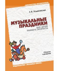 Музыкальные праздники для детей раннего возраста. Сборник сценариев