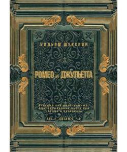 Ромео и Джульетта. Акт 1, сцены 3—4. Русский как иностранный. Адаптированная пьеса для чтения и пересказа