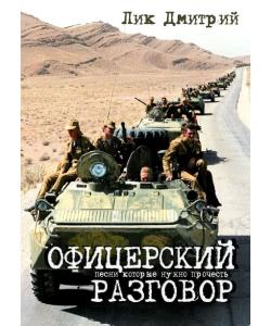 Офицерский разговор. Песни, которые нужно прочесть…