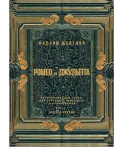 Ромео и Джульетта. Акт 1, полная версия. Адаптированная пьеса для перевода, пересказа и аудирования