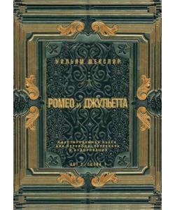 Ромео и Джульетта. Акт 2, сцена 1. Адаптированная пьеса для перевода, пересказа и аудирования