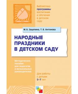 Народные праздники в детском саду. Методическое пособие для педагогов и музыкальных руководителей. Для работы с детьми 5-7 лет