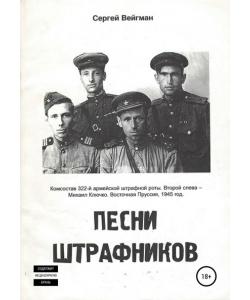 Песни штрафников