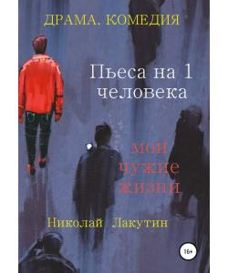 Пьеса на 1 человека. Мои чужие жизни