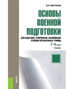 Основы военной подготовки для кадетских, суворовских, нахимовских и военно-музыкальных училищ. 7–9 класс