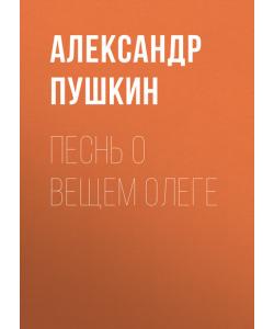 "Песнь о вещем Олеге" (Александр Пушкин) - слушать