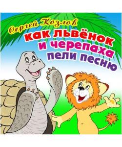 "Как Львёнок и Черепаха пели песню" (Сергей Козлов) - слушать